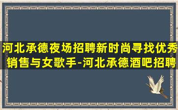 梅州夜场招聘