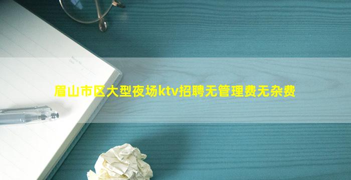 眉山夜场招聘